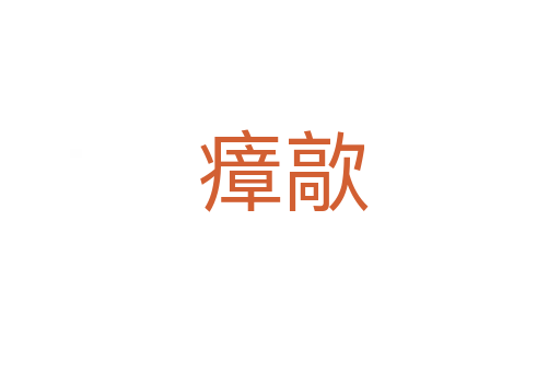 瘴歊