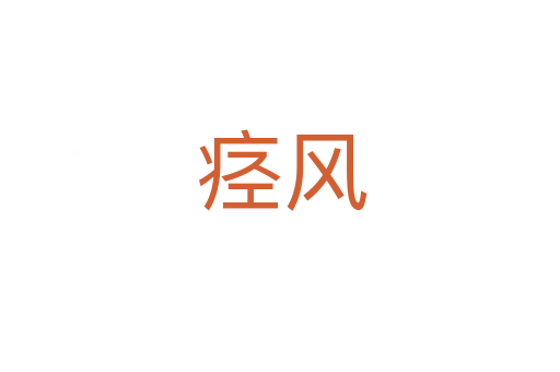 痉风