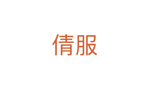 倩服