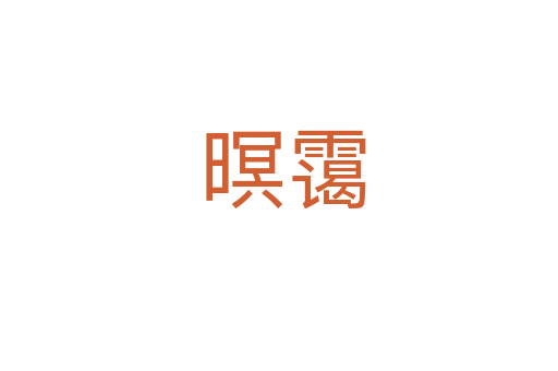 暝霭