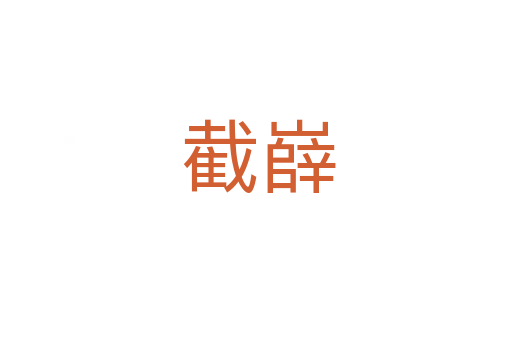 截嶭