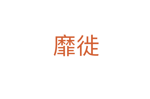 靡徙