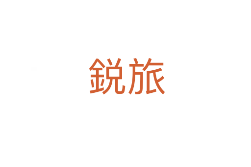 鋭旅