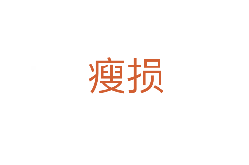瘦损