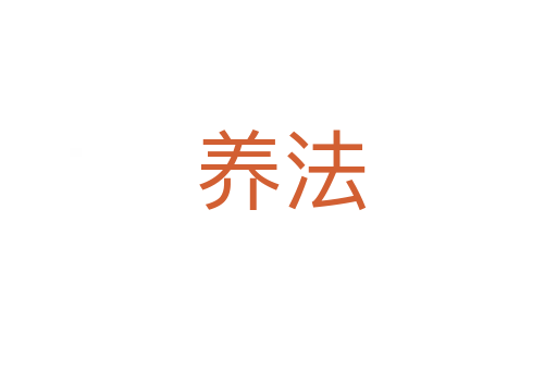 养法