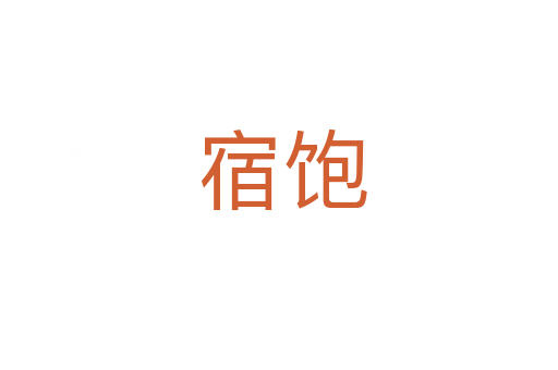 宿饱
