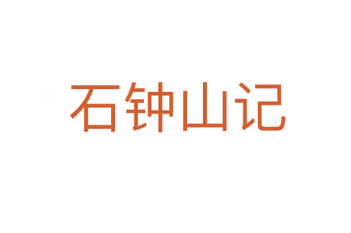 石钟山记