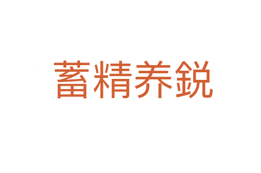 蓄精养鋭