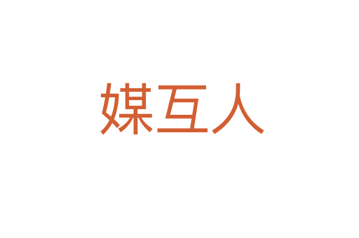 媒互人