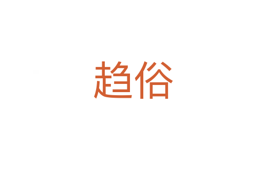 趋俗