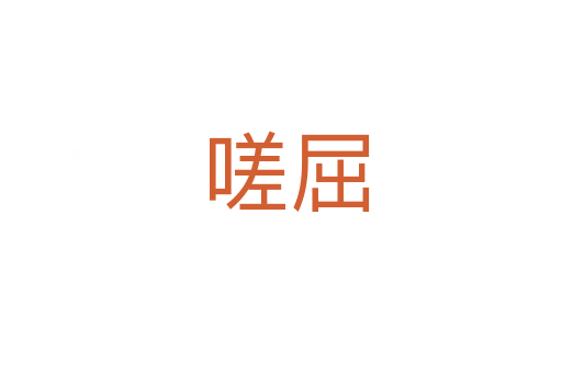 嗟屈
