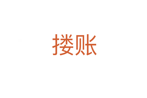 搂账
