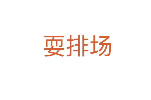 耍排场