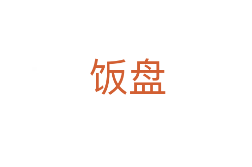 饭盘