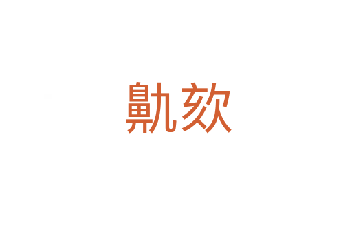 鼽欬