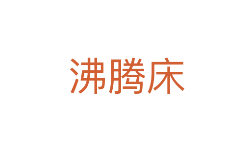 沸腾床