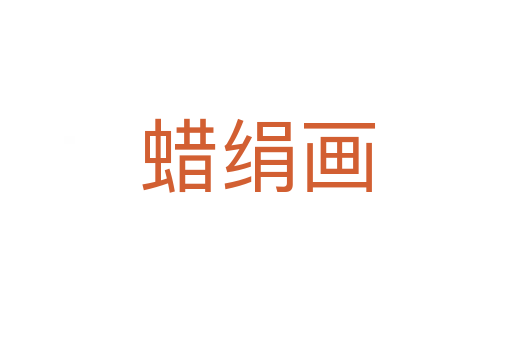 蜡绢画