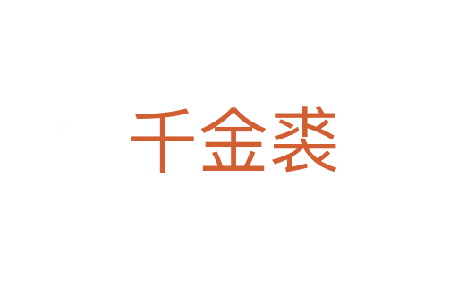 千金裘