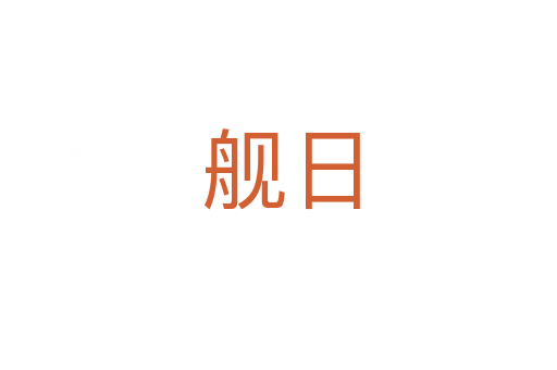 舰日