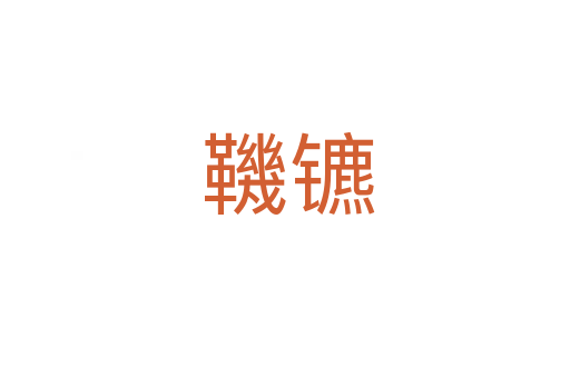 鞿镳