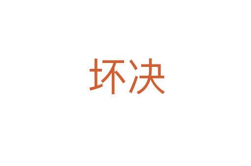 坏决