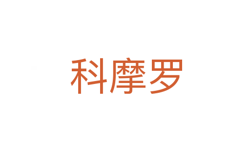 科摩罗