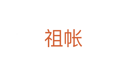 祖帐