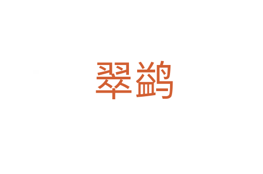 翠鹢