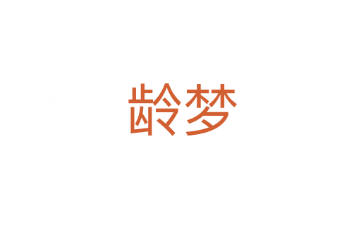 龄梦
