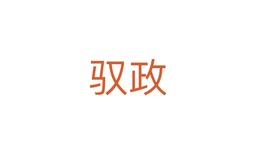 驭政