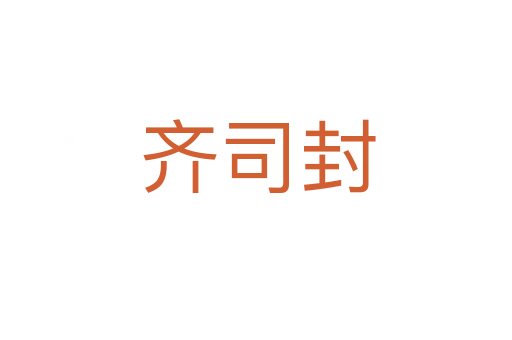 齐司封