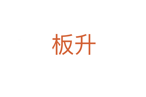 板升