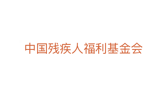 中国残疾人福利基金会