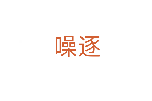 噪逐