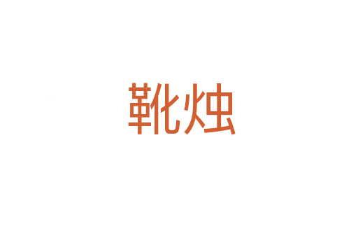 靴烛