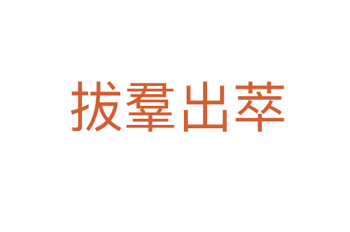 拔羣出萃