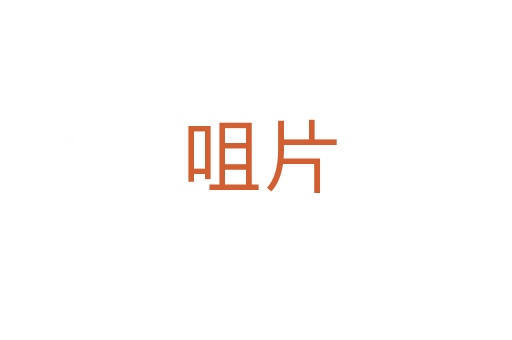 咀片