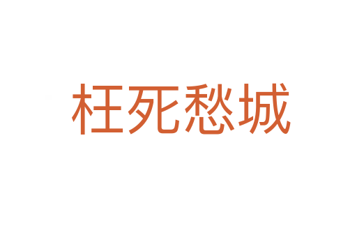 枉死愁城