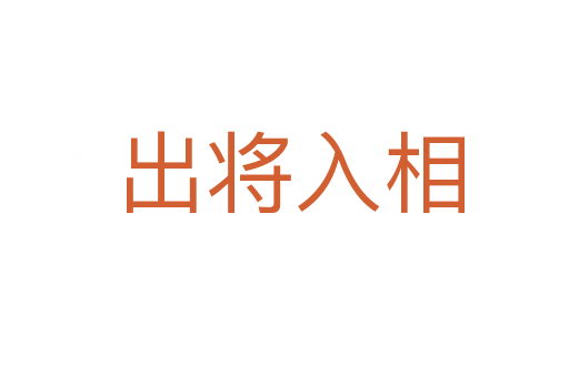 出将入相