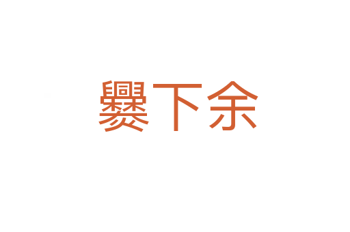 爨下余