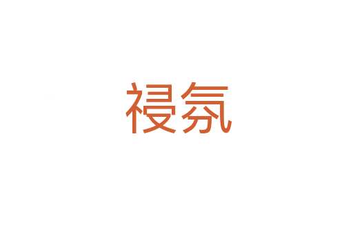 祲氛