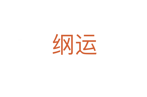 纲运