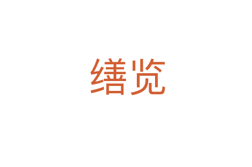 缮览