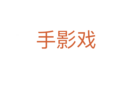 手影戏