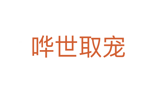 哗世取宠