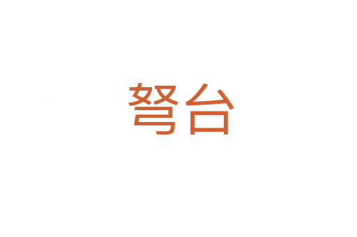 弩台