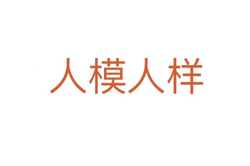 人模人样