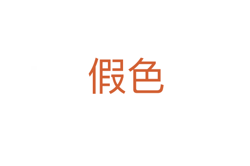 假色