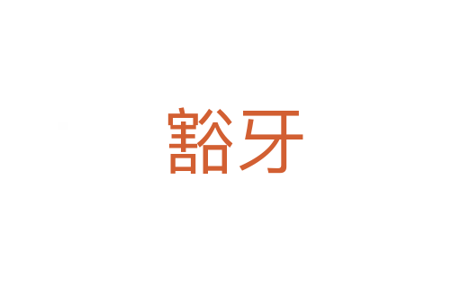 豁牙