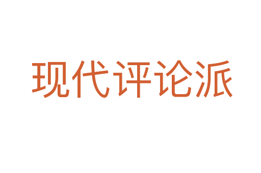 现代评论派